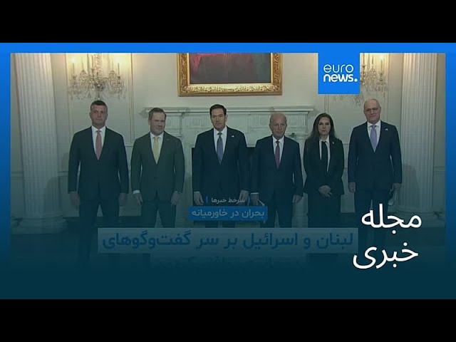 مجله خبری| ۲۶ فروردین ۱۴۰۵ (۱۵ آوریل ۲۰۲۶) - بامدادی