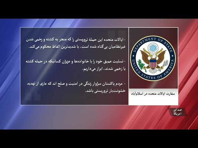ایالات متحده حملۀ مرگبار در بلوچستان پاکستان را محکوم کرد