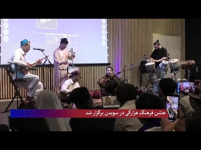 تجلیل از روز فرهنگ هزارگی در سویدن