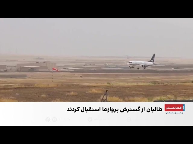 گسترش پروازهای ایران به افغانستان
