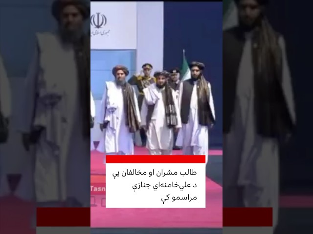طالب مشران او مخالفان یې هم‌مهاله د خامنه‌اي جنازې مراسمو کې
