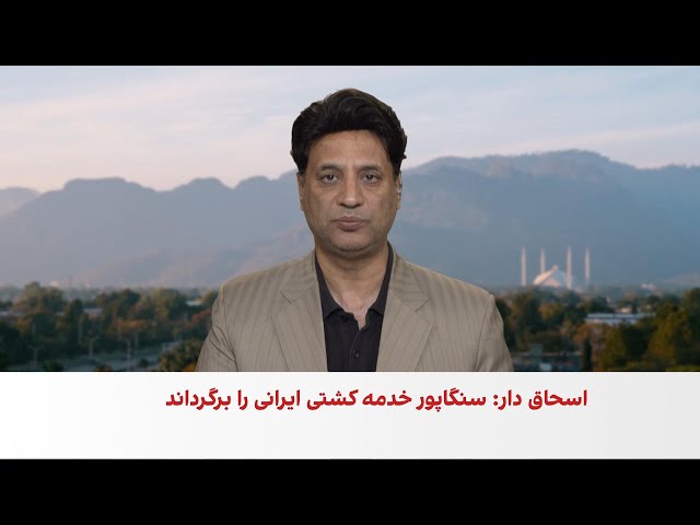 گفت‌وگوی پاکستان و ایران درباره تحولات منطقه