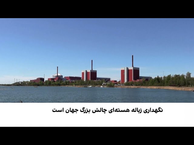 فنلند در آستانه راه‌اندازی مرکز زباله هسته‌ای