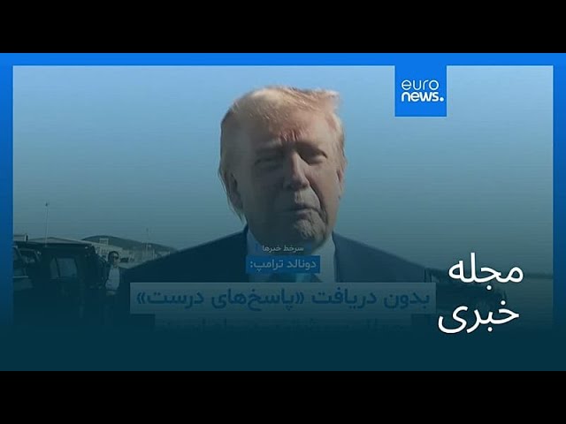 مجله خبری| ۳۱ اردیبهشت ۱۴۰۵ (۲۱ مه ۲۰۲۶) - شامگاهی