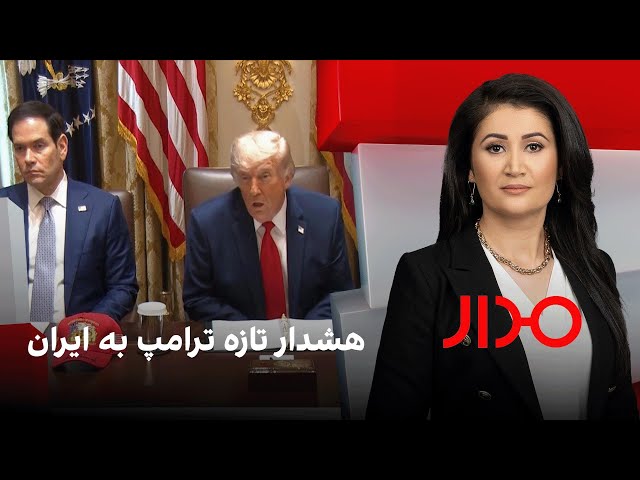 مدار: هشدار تازه ترامپ به ایران