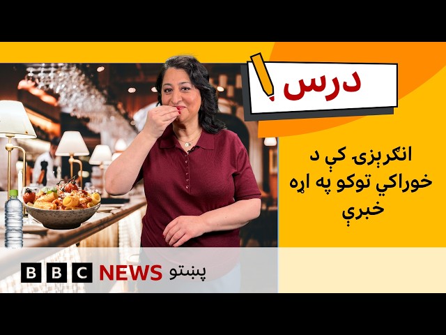 د لومړنۍ کچې انګرېزي: انګرېزۍ کې د خوراکي توکو په اړه خبرې| د بي بي سي درس – شپږم فصل، لسمه برخه