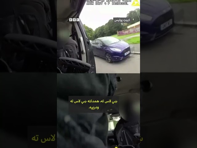 وسله‌وال پولیس افسر د مشکوک کس نیولو لپاره له موټر چلوونکي مرسته ترلاسه کړه