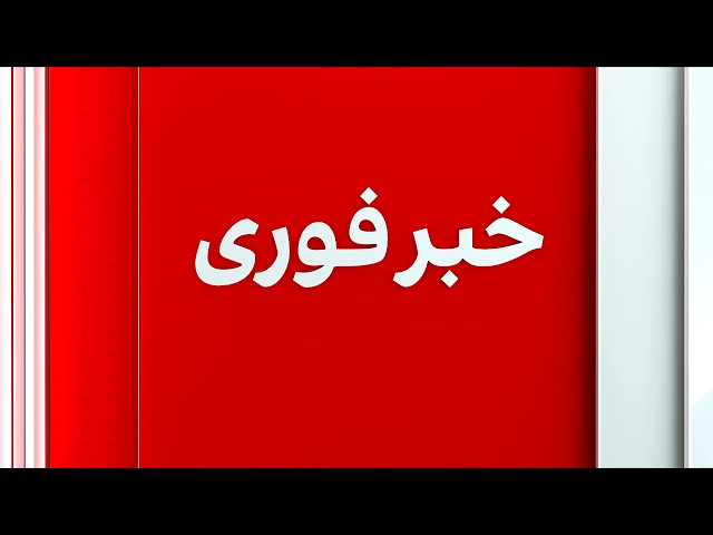 خبر فوری: محاصره بنادر ایران از سوی امریکا
