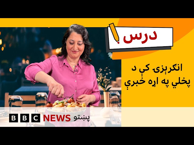 د لومړنۍ کچې انګرېزي: انګرېزۍ کې د پخلي په اړه خبرې | د بي بي سي درس – شپږم فصل، یولسمه برخه