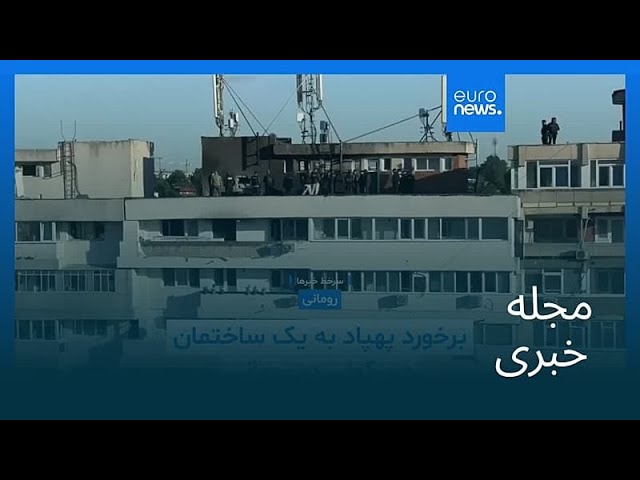 مجله خبری| ۸ خرداد ۱۴۰۵ (۲۹ مه ۲۰۲۶) - شامگاهی