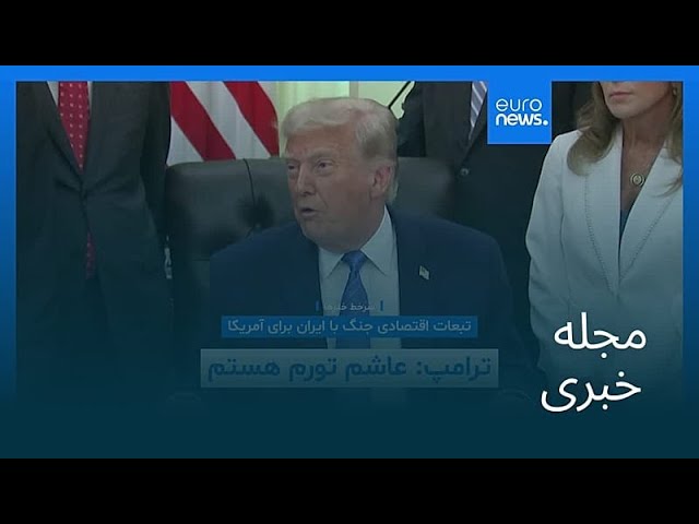 مجله خبری| ۲۱ خرداد ۱۴۰۵ (۱۱ ژوئن ۲۰۲۶) - شامگاهی