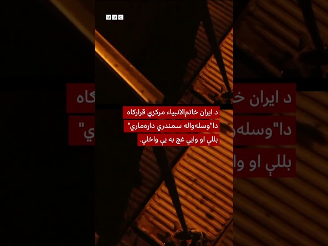 امریکايي ځواکونو لخوا د ایران د کارګو بېړۍ د نیول کېدو صحنه