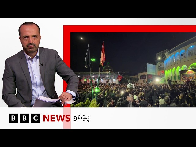 عاشورا کې د افغانستان ځينو شيعه مشرانو ويلي پر مراسمو يې محدودويتونه لګېدلې - بي بي سي