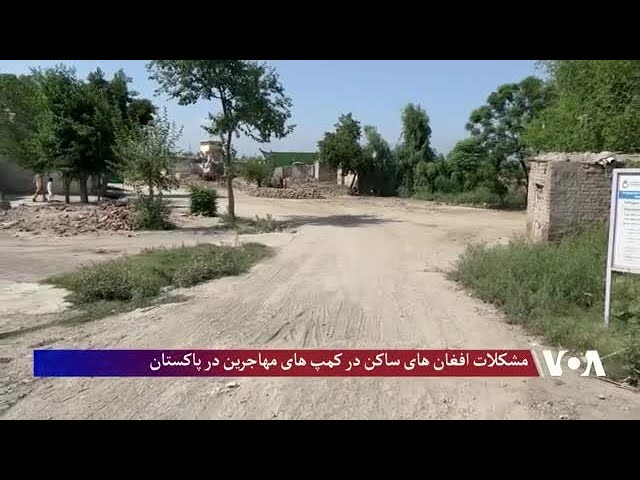 مشکلات افغان‌های ساکن در کمپ‌های مهاجرین در پاکستان