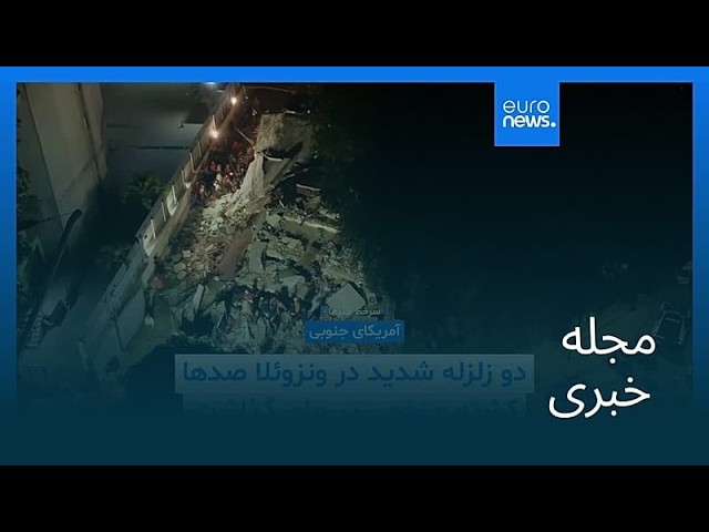 مجله خبری| ۵ تیر ۱۴۰۵ (۲۶ ژوئن ۲۰۲۶) - بامدادی