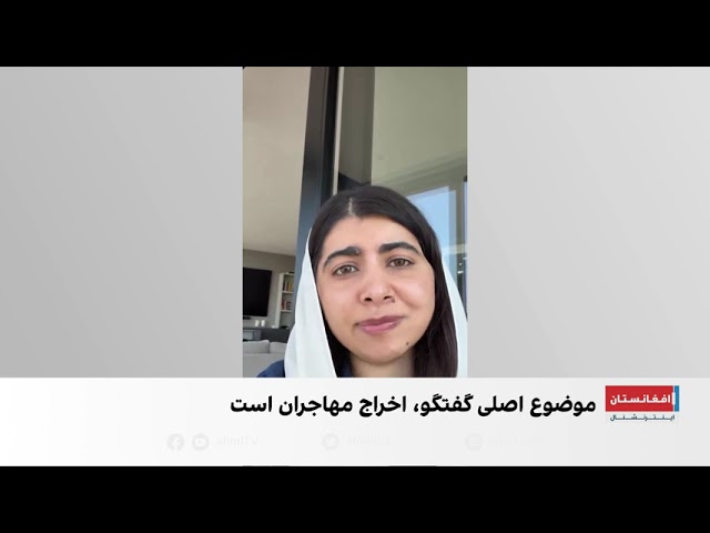 ملاله: از دعوت طالبان به بروکسل عمیقاً شوکه شدم