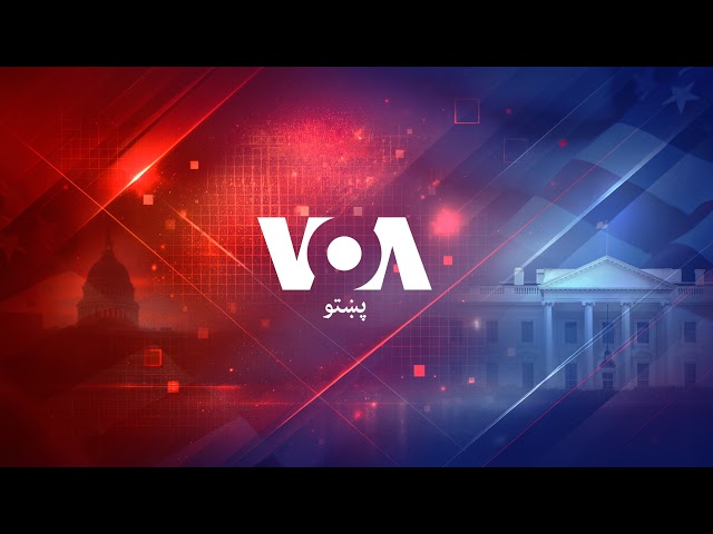 د امریکا غږ تلویزوني خپرونه