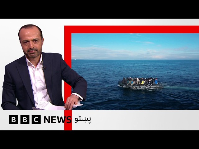 قاچاقيان څنګه له انګرېز تنګي بريتانيا ته د ناقانونه اوښتو لارې برابروي؟ بي بي سي