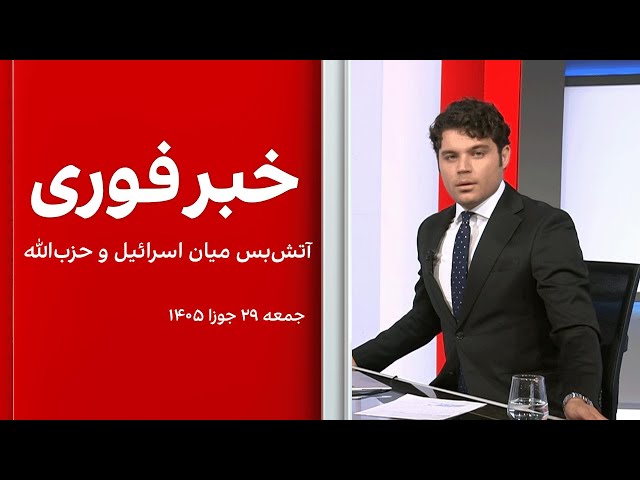 خبر فوری: آتش‌بس میان اسرائیل و حزب‌الله