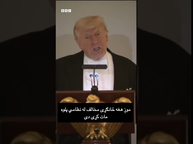 ټرمپ: پاچا چارلز هم مني چې ایران باید اټومي‌ وسلې ترلاسه نه کړي