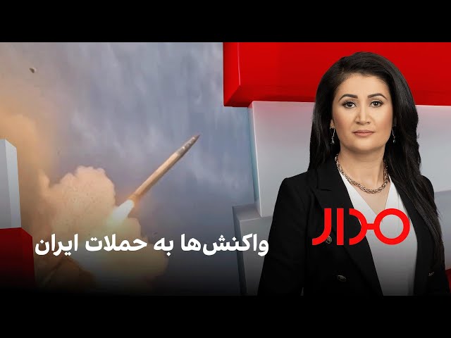 مدار: واکنش‌ها به حملات ایران