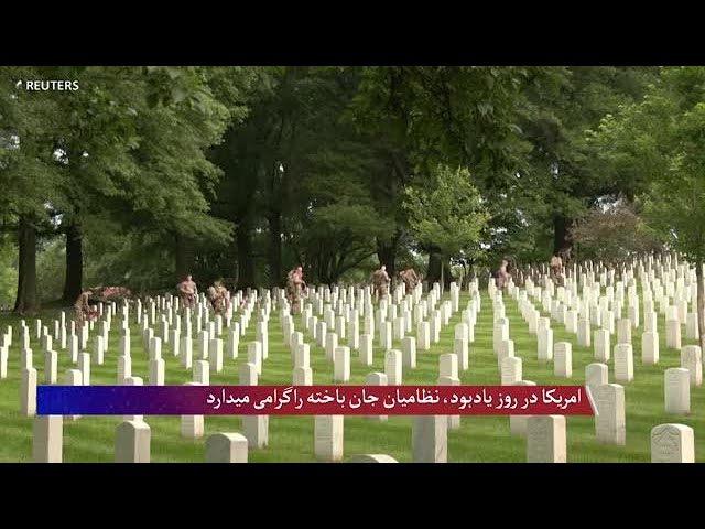 امریکا در روز یادبود، نظامیان جان‌ باخته راگرامی میدارد