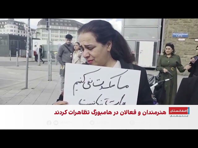 تجمع اعتراضی فعالان در هامبورگ آلمان؛ معرضین از جهان خواستند علیه طالبان اقدام کند