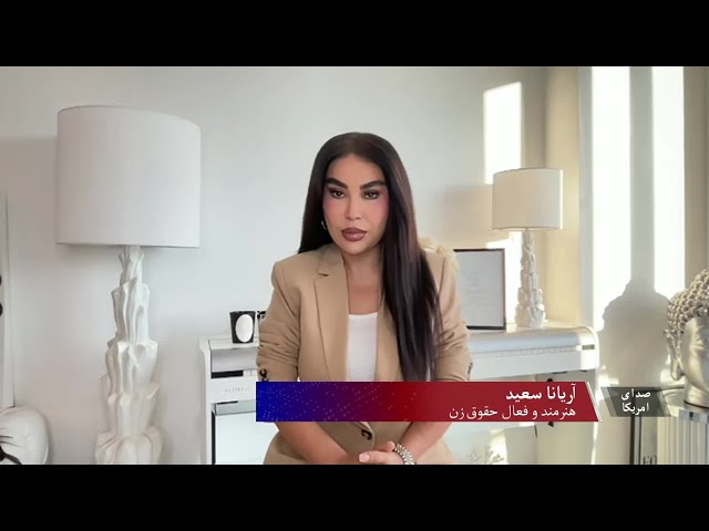 ابراز نگرانی آریانا سعید از وضعیت زنان و اعتراضات در هرات