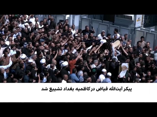 تشییع باشکوه آیت‌الله فیاض در کاظمیه