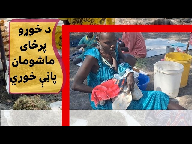 سوېلي سودان کې ماشومان د پاڼو خوړلو ته اړ شوي