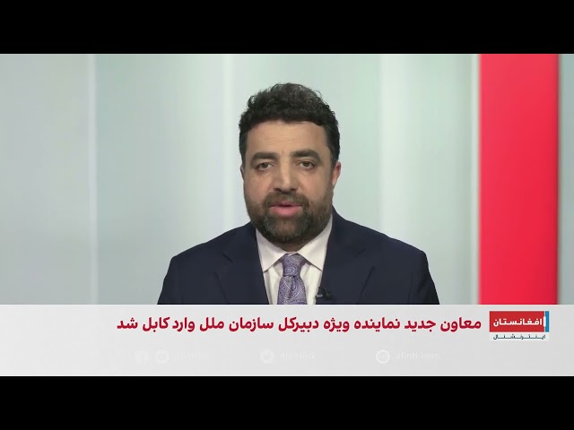 خبر فوری: معاون جدید نماینده ویژه دبیرکل سازمان ملل وارد کابل شد