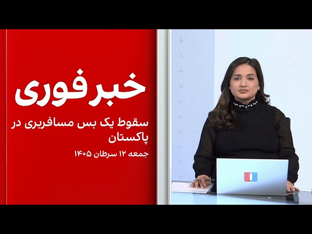 خبر فوری: سقوط یک بس مسافربری در پاکستان