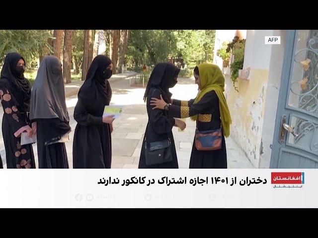 ادامه محرومیت دختران از کانکور ۱۴۰۵