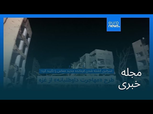مجله خبری| ۶ خرداد ۱۴۰۵ (۲۷ مه ۲۰۲۶) - شامگاهی