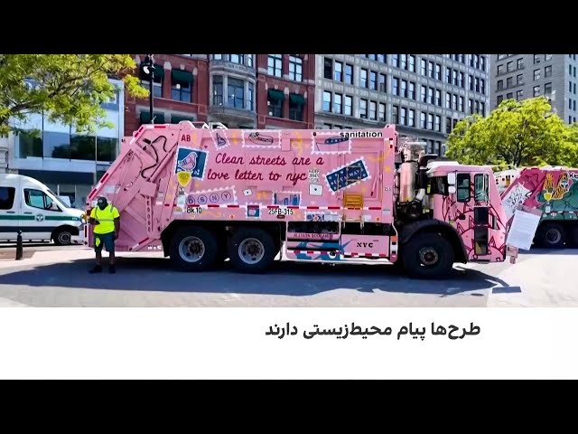 هنر خیابانی بر موترهای زباله نیویورک