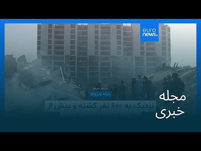 مجله خبری| ۶ تیر ۱۴۰۵ (۲۷ ژوئن ۲۰۲۶) - بامدادی