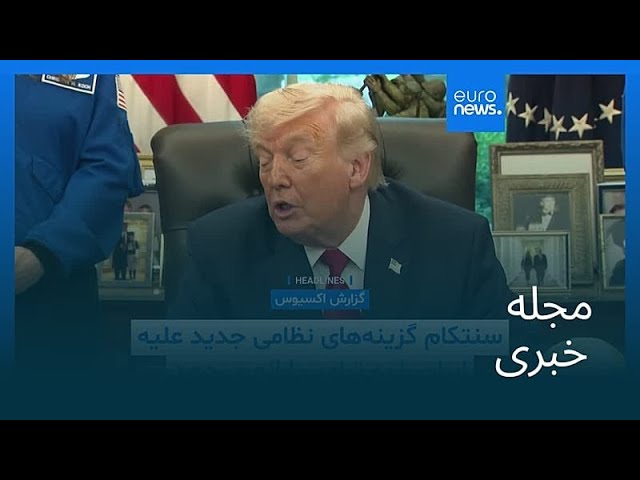 مجله خبری| ۱۰ اردیبهشت ۱۴۰۵ (۳۰ آوریل ۲۰۲۶) - نیم‌روزی