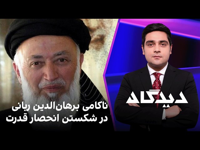دیدگاه: ناکامی برهان‌الدین ربانی در شکستن انحصار قدرت