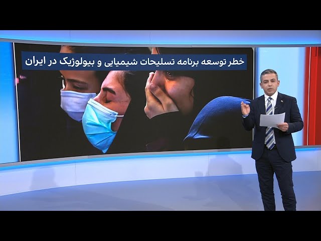 خطر توسعه برنامه تسلیحات شیمیایی و بیولوژیک در ایران