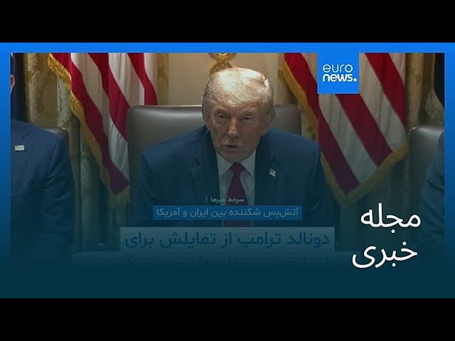 مجله خبری| ۱۴ خرداد ۱۴۰۵ (۴ ژوئن ۲۰۲۶) - بامدادی