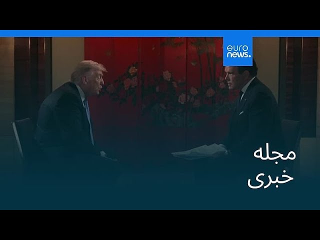 مجله خبری| ۲۶ اردیبهشت ۱۴۰۵ (۱۶ مه ۲۰۲۶) - نیم‌روزی