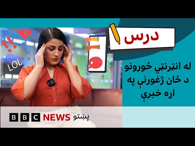 ډېجېټل سواد: له انټرنټي ځورونو ځان ژغورنه | د بي بي سي درس – شپږم فصل، پنځمه برخه