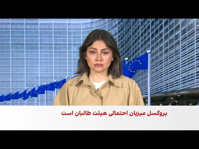 تماس اروپا با طالبان برای بازگرداندن پناهجویان افغان