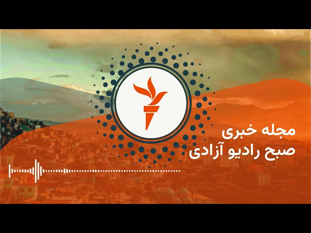 مجلۀ خبری صبحگاهی رادیو آزادی