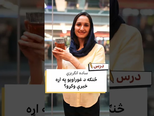 انګرېزۍ کې د غوراویو په اړه خبرې