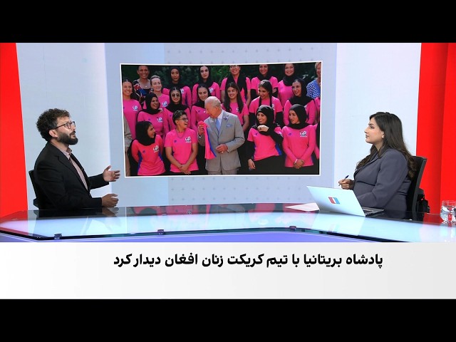دیدار پادشاه بریتانیا با تیم کریکت زنان افغانستان