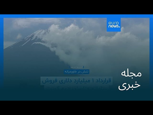 مجله خبری| ۷ خرداد ۱۴۰۵ (۲۸ مه ۲۰۲۶) - بامدادی