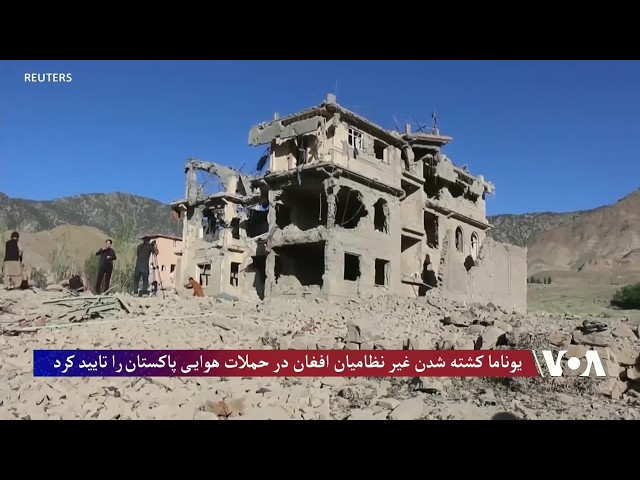 یوناما می گوید در حملات هوایی پاکستان، غیر نظامیان افغان کشته شده است