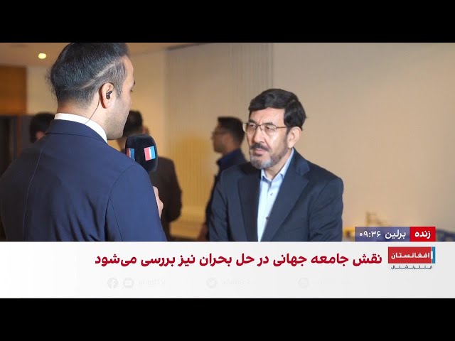 کنفرانس «بحران و آینده افغانستان» در برلین