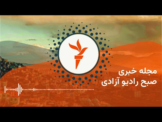 مجله خبری بامدادی رادیو آزادی